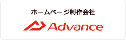 ホームページ制作会社 株式会社アドバンス