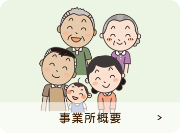 事業所概要