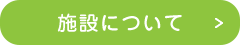 施設について