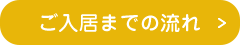 ご入居までの流れ