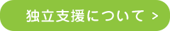 独立支援について