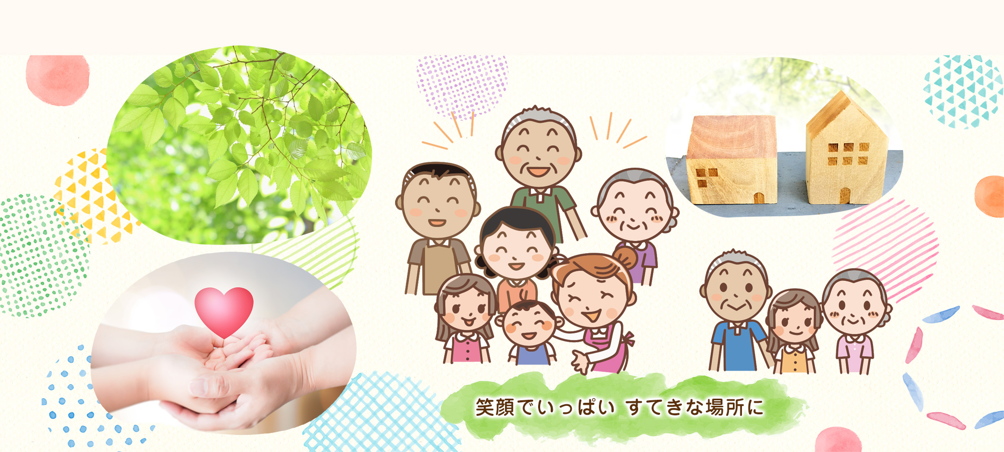笑顔でいっぱい すてきな場所に