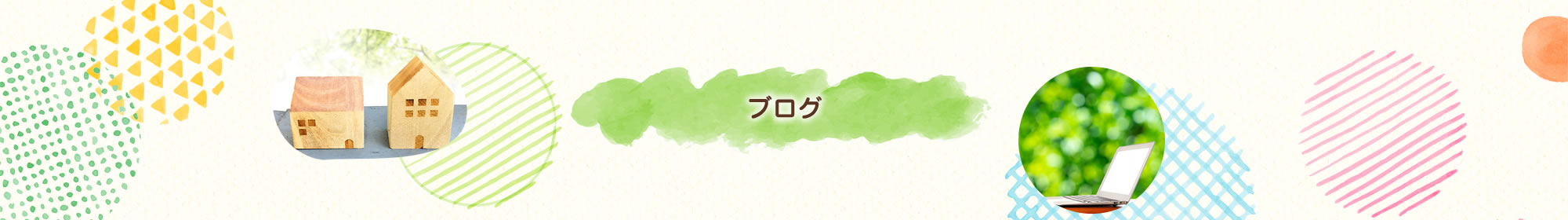 ブログ