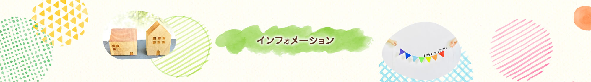 インフォメーション