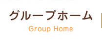 グループホーム