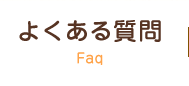 よくある質問